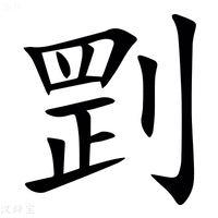 㓻字新华字典