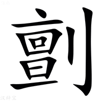 【㔊】汉语字典