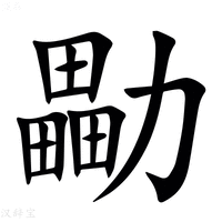 【㔣】汉语字典