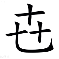 【㔺】汉语字典