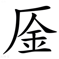 【㕋】汉语字典