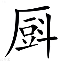 【㕏】汉语字典