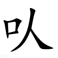 【㕥】汉语字典