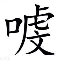 【㗔】汉语字典