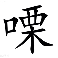 【㗚】汉语字典