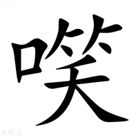 【㗛】汉语字典