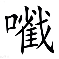 【㘍】汉语字典