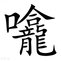 【㘛】汉语字典