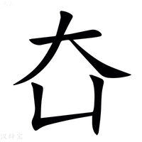 㚎字新华字典