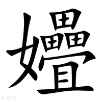 【㜼】汉语字典