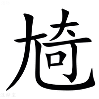 【㞆】汉语字典