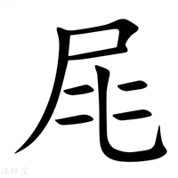 【㞑】汉语字典