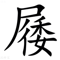【㞜】汉语字典