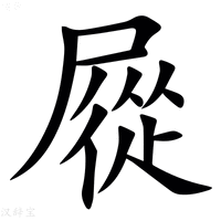 【㞞】汉语字典