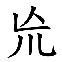 【㠩】汉语字典