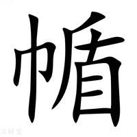 【㡒】汉语字典