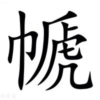【㡗】汉语字典