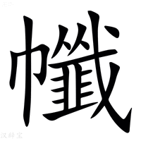 【㡨】汉语字典