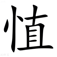 【㥀】汉语字典