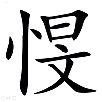 【㥗】汉语字典