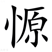 【㥳】汉语字典