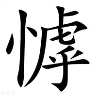 【㦆】汉语字典