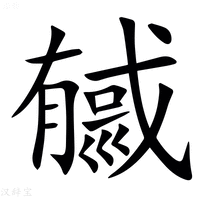 【㦽】汉语字典