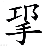 【㧭】汉语字典