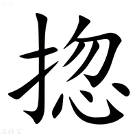 【㧾】汉语字典