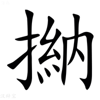 【㨥】汉语字典