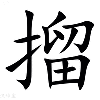 【㨨】汉语字典
