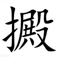 【㩔】汉语字典
