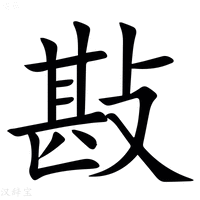 【㪛】汉语字典