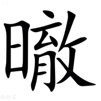 【㬚】汉语字典