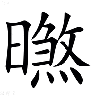 【㬠】汉语字典