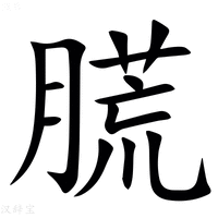 【㬻】汉语字典