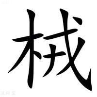 【㭜】汉语字典