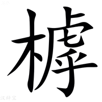 【㯉】汉语字典