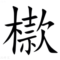 【㯘】汉语字典