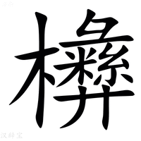 【㰘】汉语字典