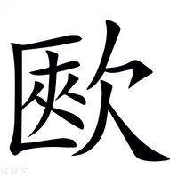【㰼】汉语字典