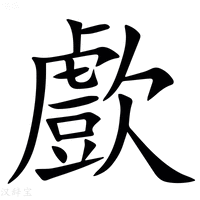 【㱆】汉语字典