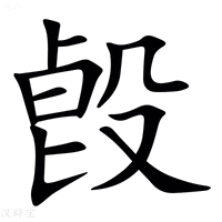 【㲃】汉语字典
