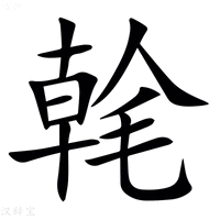 【㲦】汉语字典