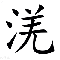 【㳾】汉语字典