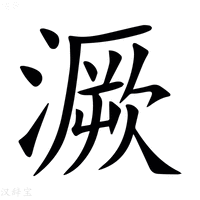 【㵐】汉语字典