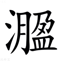 【㵬】汉语字典