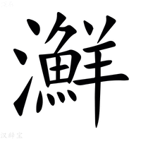 【㶍】汉语字典
