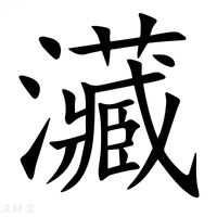 【㶓】汉语字典