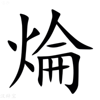 【㷍】汉语字典